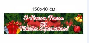 Банер “З Новим роком та Різдвом Христовим”