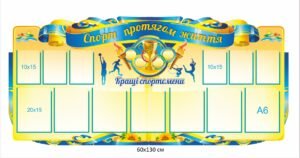 Стенд “Кращі спортсмени школи”