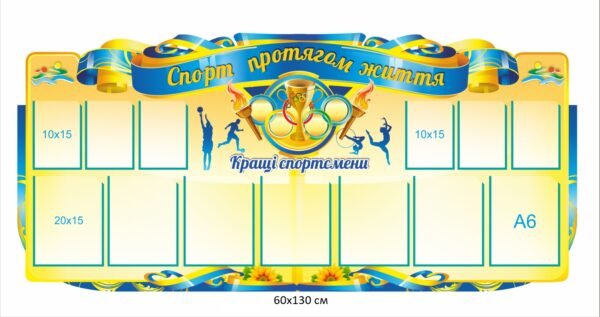 Стенд “Кращі спортсмени школи”