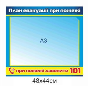 Вивіска “План евакуації при пожежі”