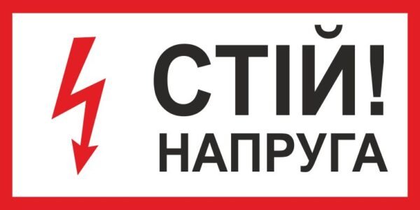 Пластикова вивіска “Стій! напруга”
