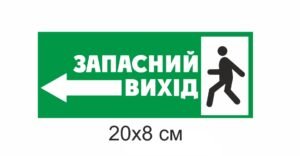 Пластикова табличка “Запасний вихід”