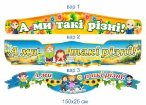 Стенд “Ми такі різні” для НУШ