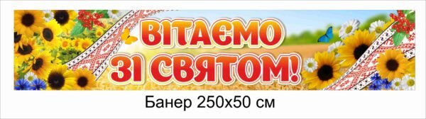 Банерний плакат “Вітаємо зі святом”