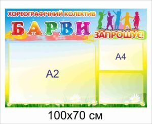 Стенд для запрошення на заняття хореографії