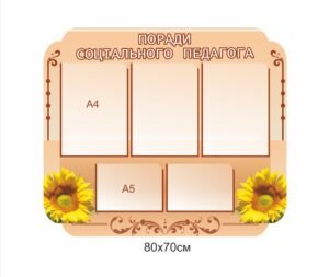 Стенд “Поради соціального педагога”