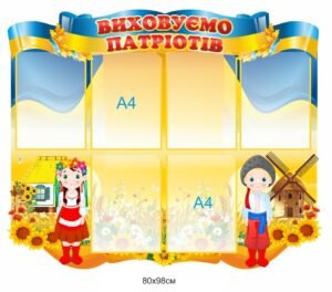 Стенд “Виховуємо патріотів”