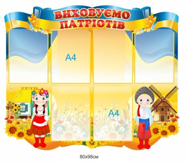 Стенд “Виховуємо патріотів”