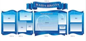 Стенди для оформлення вестибюлю школи