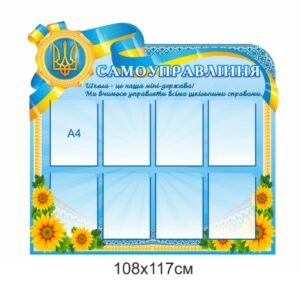 Стенд для самоуправління в школу