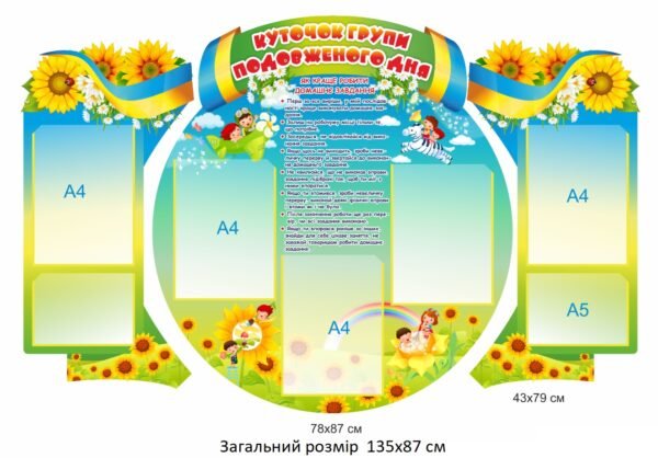 Стенди для групи подовженого дня