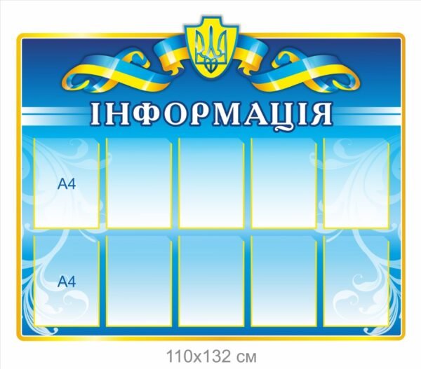 Стенд “Інформація” з карманами А4