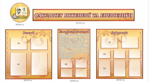 Стенди для факультету інженерії та енергетики