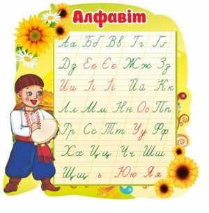 Стенд “Абетка” для початкових класів