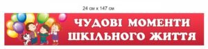 Наклейки для оформлення школи на замовлення