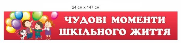 Наклейки для оформлення школи на замовлення