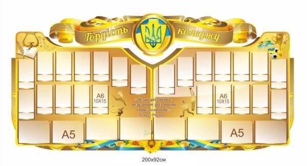 Стенд “Гордість коледжу” для оформлення фойє