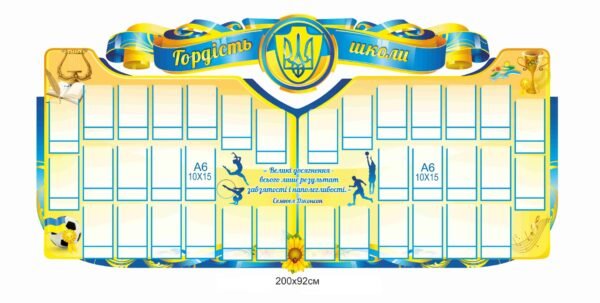 Стенд “Гордість школи” для оформлення фойє