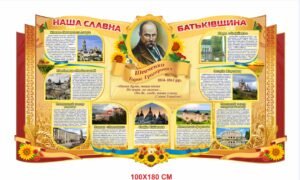 Стенд “Наша славна Батьківщина”