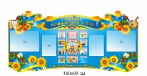 Стенд “Україна починається з тебе”