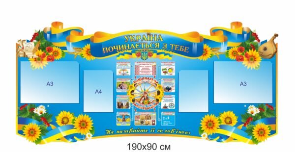 Стенд “Україна починається з тебе”