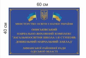 Табличка з назвою навчального закладу