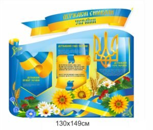 Стенд з національними символами України
