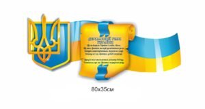 Стенд з гімном та тризубом України