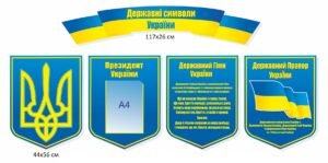 Стенди з державною символікою з президентом