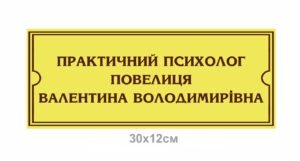 Табличка на кабінет практичного психолога