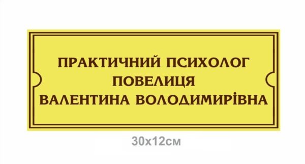 Табличка на кабінет практичного психолога