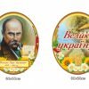 Стенд з зображенням Тараса Шевченка