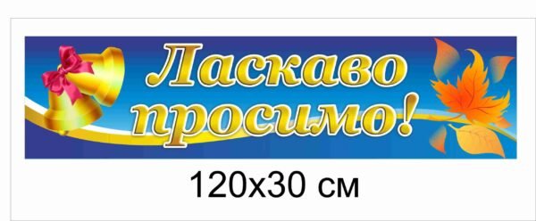 Банер “Ласкаво просимо”
