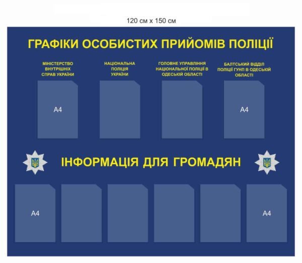 Стенд “Графік особистих прийомів поліції”