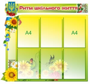 Інформаційний стенд “Ритм шкільного життя”
