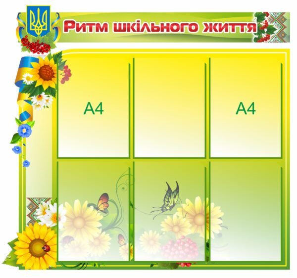 Інформаційний стенд “Ритм шкільного життя”