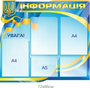 Інформаційний стенд з місцем для документів