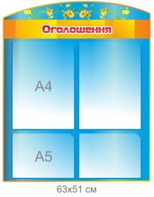 Інформаційний стенд для оголошень школи