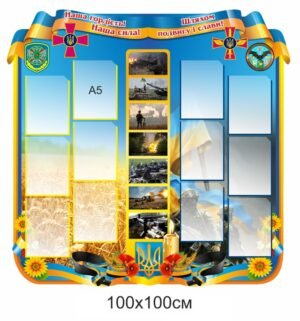 Презентаційний стенд для військових