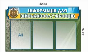Стенд “Інформація для військовослужбовців”
