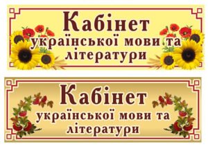 Табличка на двері для класу української мови