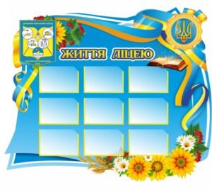 Стенд “Життя ліцею” для оформлення фойє