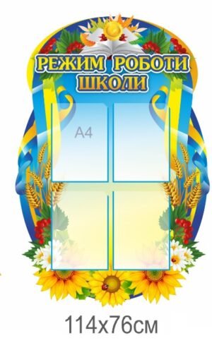 Стенд “Режим роботи школи”