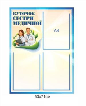 Стенд “Куточок медичної сестри” для школи