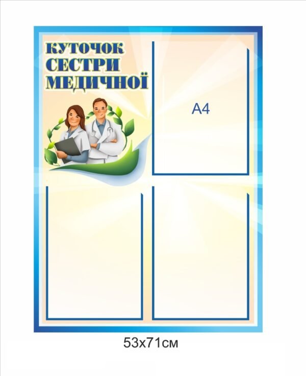 Стенд “Куточок медичної сестри” для школи