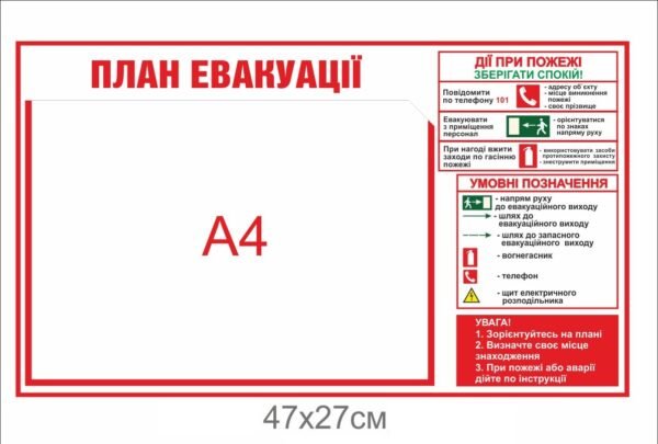 Табличка з планом евакуації