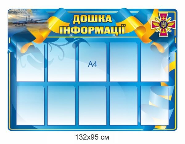 Стенд “Дошка інформації” для військових