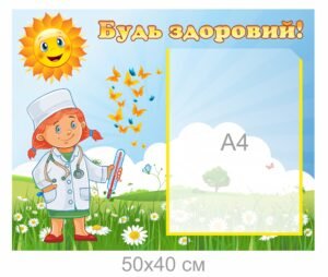 Інформаційний стенд для шкільного кабінету медсестри