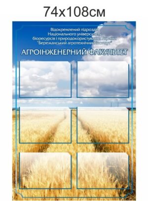 Стенд для агроінженерного факультету