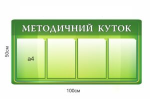 Методичний куток – інформаційний куток